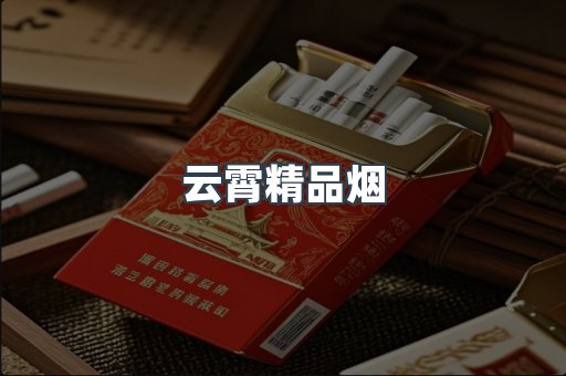 云霄精品烟