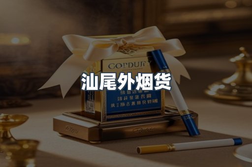 汕尾外烟货